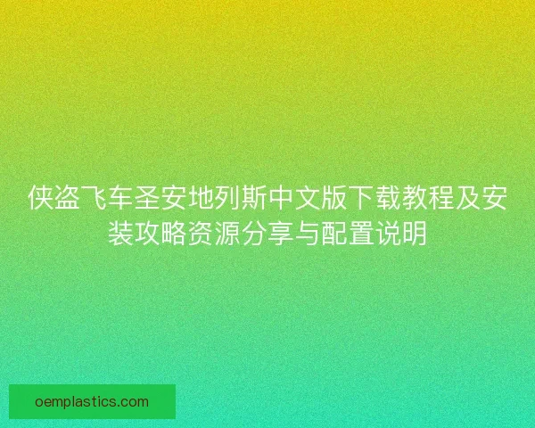 侠盗飞车圣安地列斯中文版下载教程及安装攻略资源分享与配置说明 侠盗飞车圣安地列斯中文版下载教程及安装攻略资源分享与配置说明