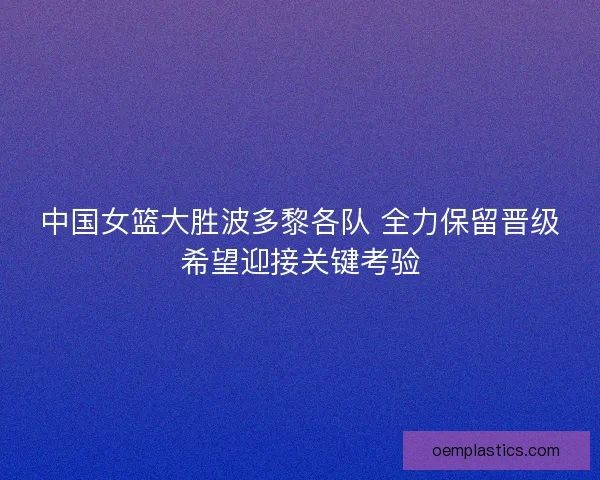 中国女篮大胜波多黎各队 全力保留晋级希望迎接关键考验