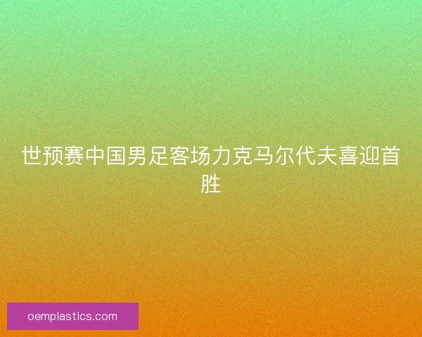 世预赛中国男足客场力克马尔代夫喜迎首胜 世预赛中国男足客场力克马尔代夫喜迎首胜