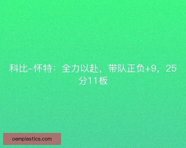 科比-怀特:全力以赴,带队正负+9,25分11板 科比-怀特:全力以赴,带队正负+9,25分11板